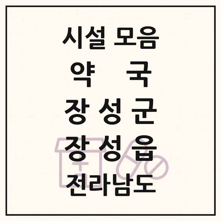 전라남도 장성군 장성읍 약국 목록